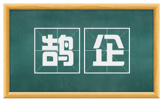 鹄企