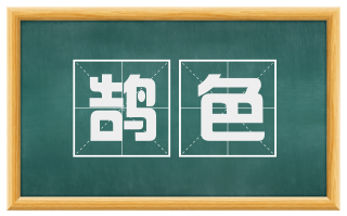 鹄色