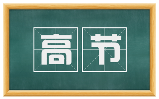 高节