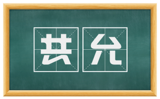 共允