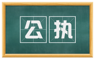 公执