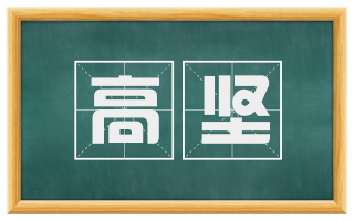 高坚