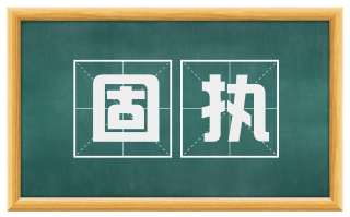 固执