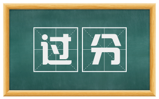 过分