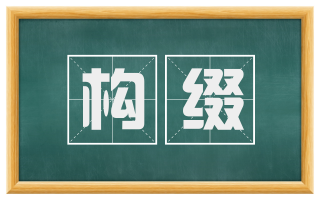 构缀