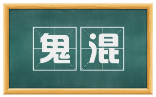 鬼混
