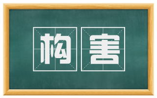构害