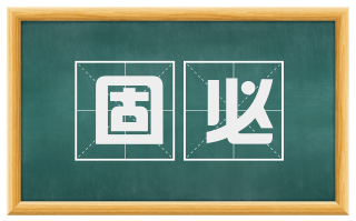 固必