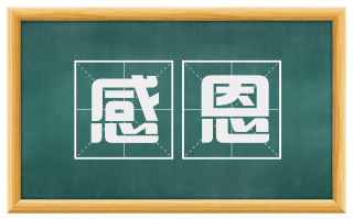 感恩