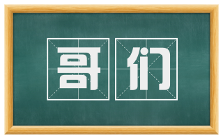 哥们