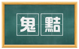 鬼黠