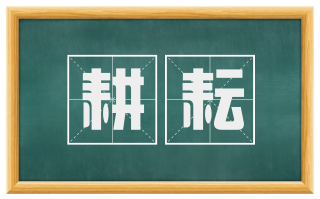 耕耘