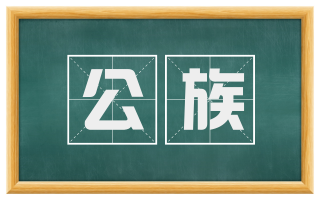 公族