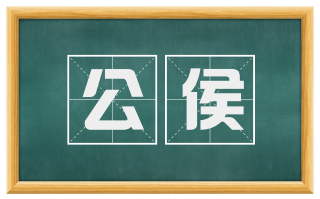 公侯