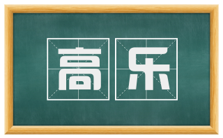 高乐
