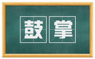 鼓掌