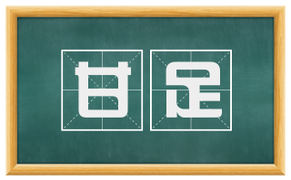 甘足