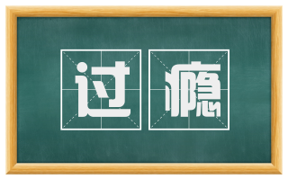 过瘾
