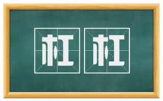 杠杠