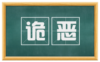 诡恶