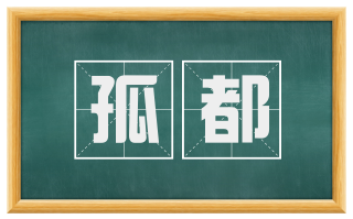 孤都