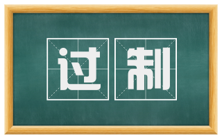 过制
