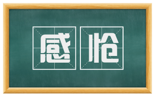 感怆
