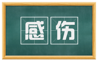 感伤