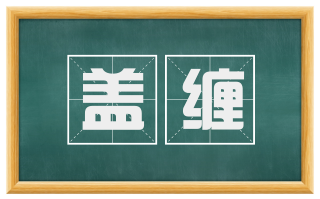 盖缠
