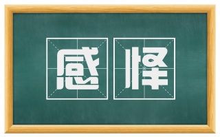 感怿