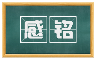 感铭