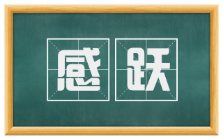 感跃