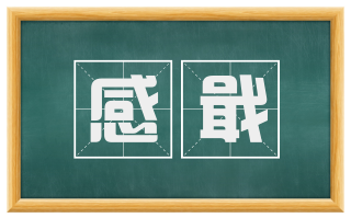 感戢