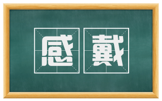 感戴