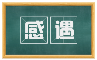 感遇