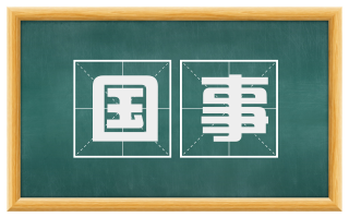 国事
