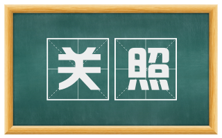 关照