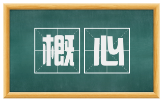 概心