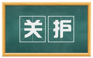 关护