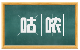 咕哝