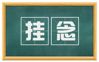 挂念