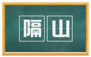 隔山