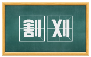 割刈