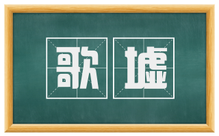 歌墟