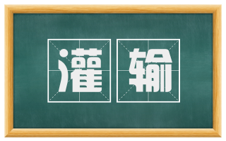 灌输