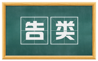 告类
