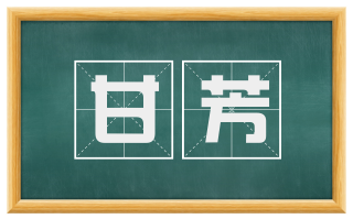 甘芳