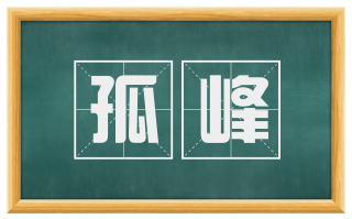 孤峰