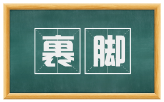 裹脚