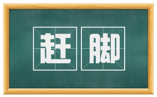 赶脚